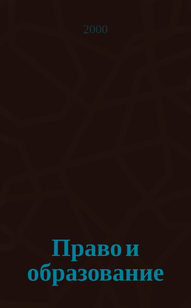 Право и образование : Журн. Рос. ассоц. негос. образоват. учреждений. 2000, №4(5)