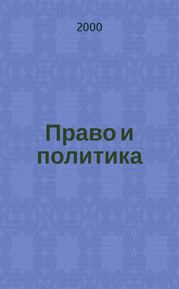 Право и политика : Свобод. трибуна обмена мнениями рос. и зарубеж. ученых по вопр. политики, права и социал. психологии Междунар. науч. журн. 2000, 2