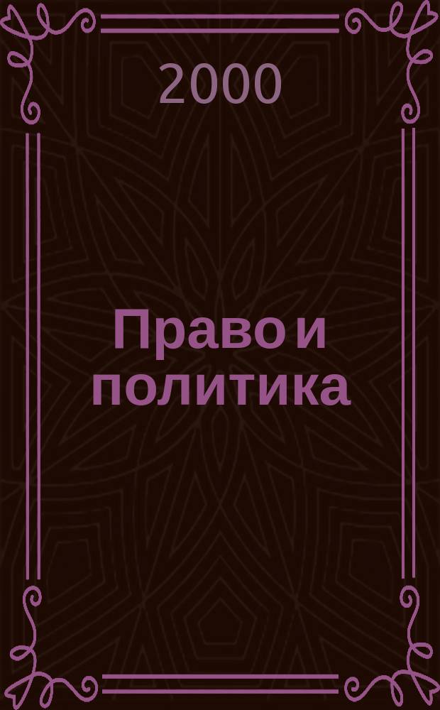 Право и политика : Свобод. трибуна обмена мнениями рос. и зарубеж. ученых по вопр. политики, права и социал. психологии Междунар. науч. журн. 2000, 7