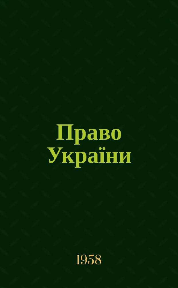 Право України : Респ. юрид. журн. М-ва Юстиції України, Генерал. Прокуратури України, Верх. суду України, Укр. юрид. акад., Ін-ту держави і права Акад. наук України