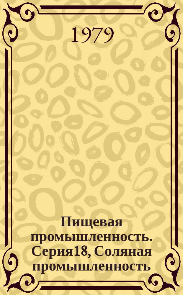 Пищевая промышленность. Серия18, Соляная промышленность : Обзор. информ
