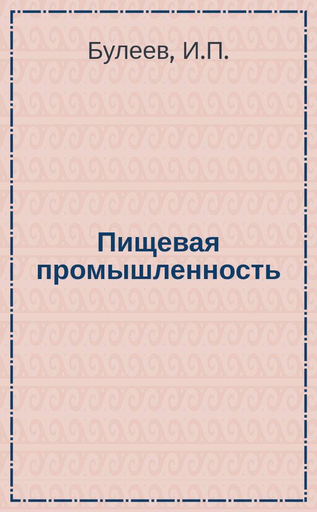 Пищевая промышленность : Обзор. информ. 1979, Вып.3 : Стимулирование повышения эффективности производства соли