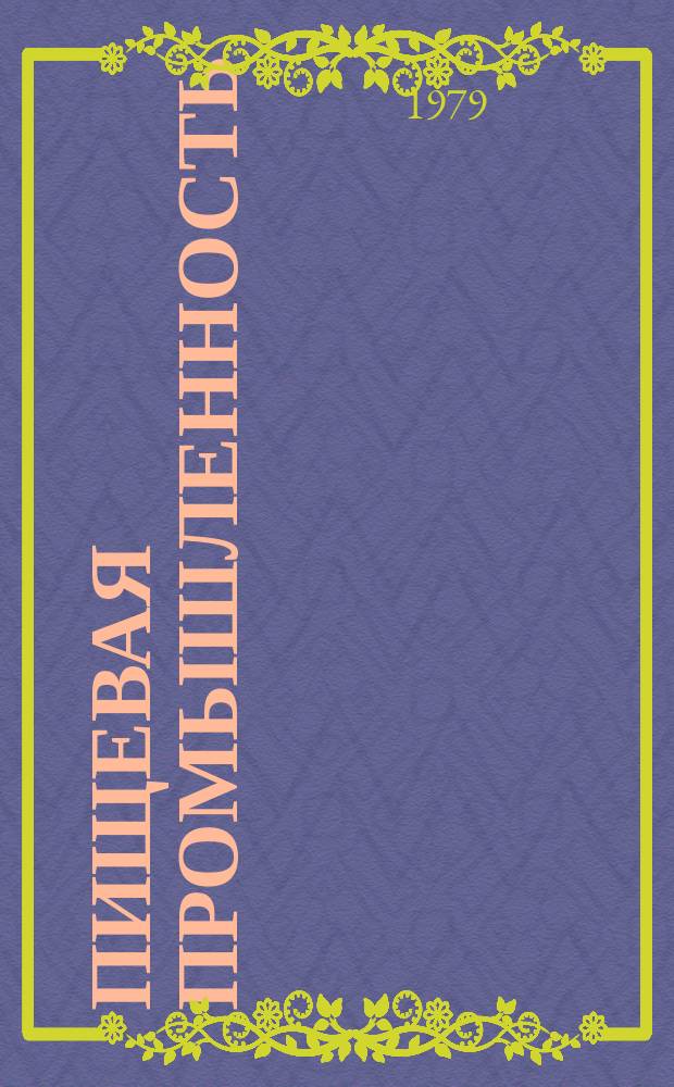 Пищевая промышленность : Обзор. информ. 1979, Вып.4 : Опыт солерудника имени Володарского по улучшению организации и условий труда женщин