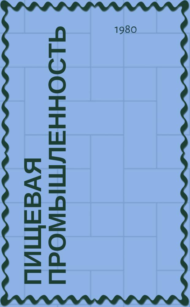 Пищевая промышленность : Обзор. информ. 1980, Вып.6 : Опыт разработки месторождений каменной соли на глубоких горизонтах