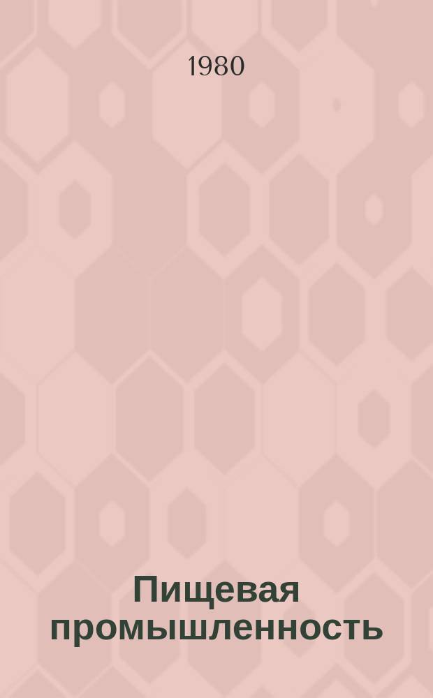 Пищевая промышленность : Обзор. информ. 1980, Вып.9 : Совершенствование техники и технологии сушки и классификации поваренной соли