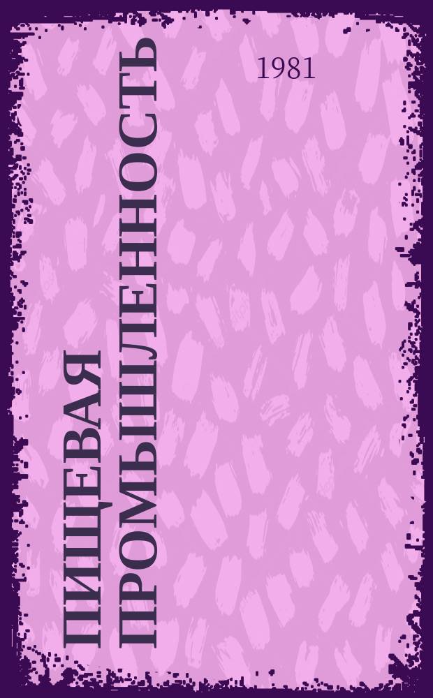 Пищевая промышленность : Обзор. информ. 1981, Вып.3 : Основные направления развития технического прогресса в соляной промышленности СССР на 1981-1985 года