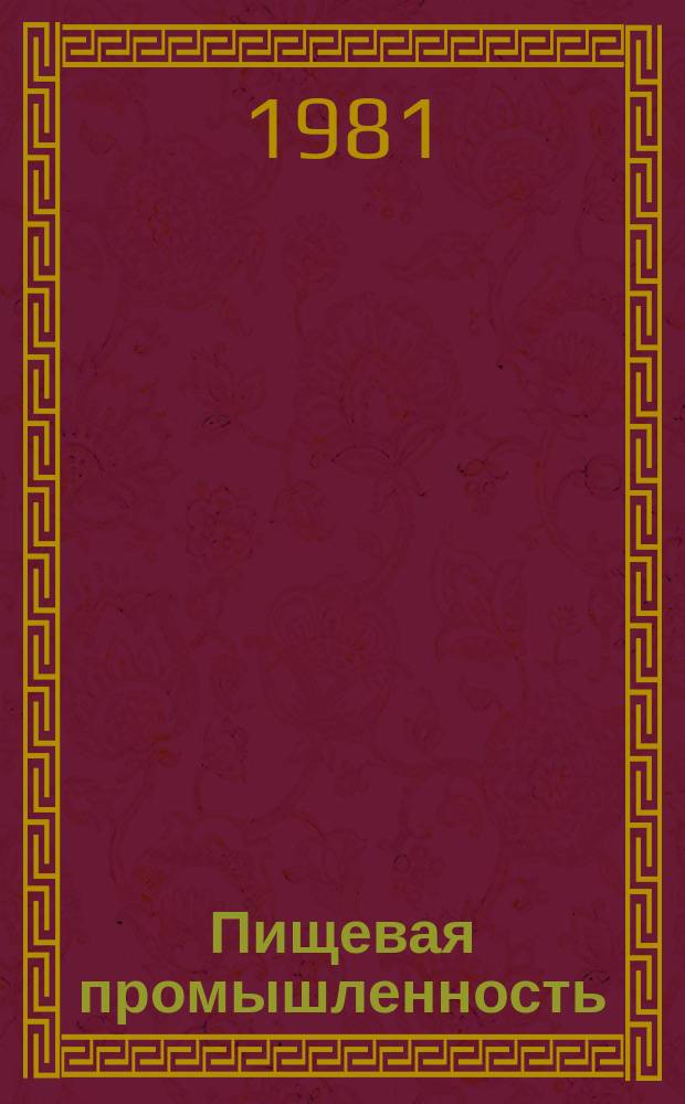 Пищевая промышленность : Обзор. информ. 1981, Вып.4 : Совершенствование организации заработной платы в соляной промышленности