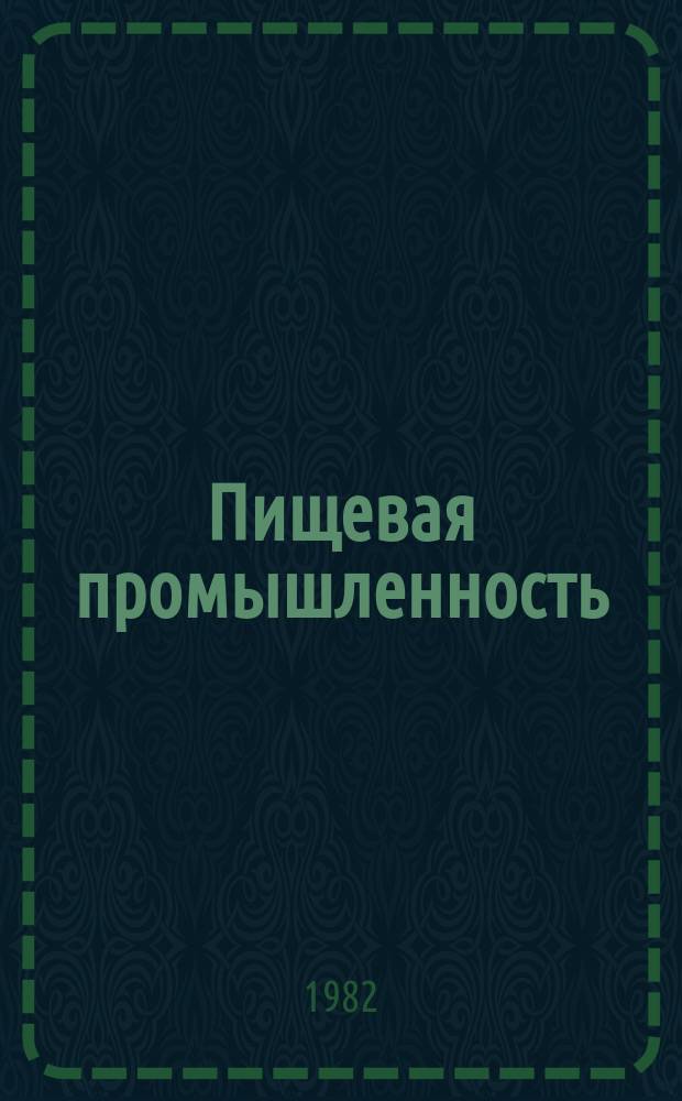 Пищевая промышленность : Обзор. информ. 1982, Вып.4 : Современный технический уровень оборудования для добычи соли