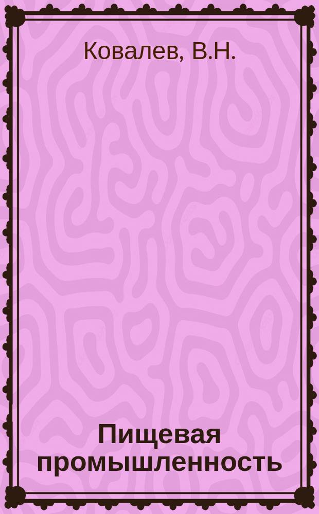 Пищевая промышленность : Обзор. информ. 1985, Вып.2 : Опыт внедрения бригадных форм организации труда на предприятиях Россольпрома