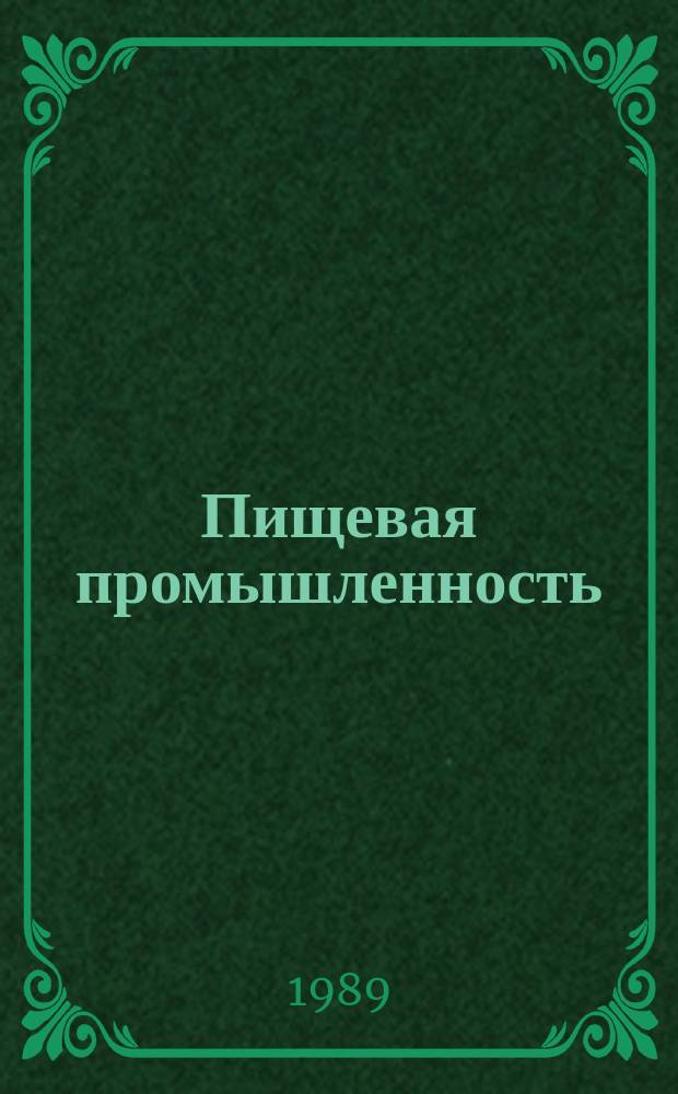 Пищевая промышленность : Обзор. информ. 1989, Вып.2 : Опыт и перспективы механизации пакетрования и ПРТС работ в соляной промышленности