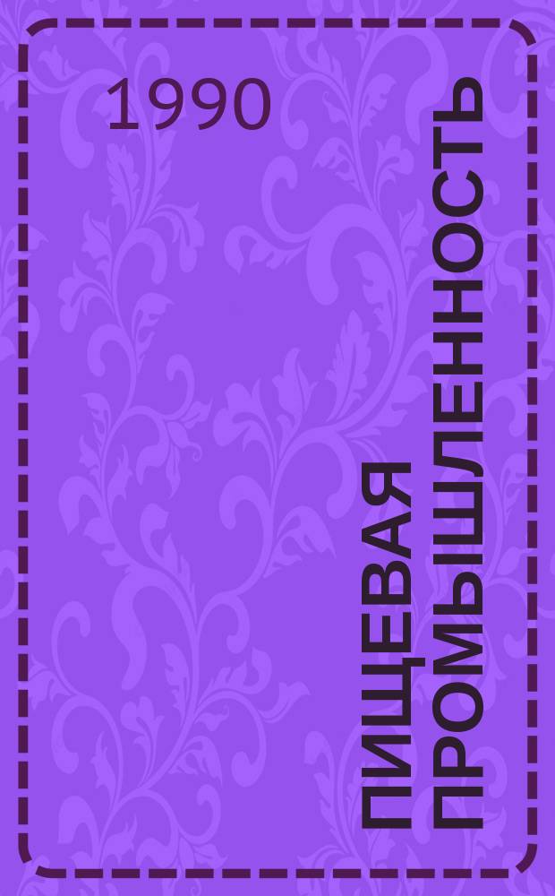 Пищевая промышленность : Обзор. информ. 1990, Вып.3 : Солевые смеси с пониженным содержанием натрия