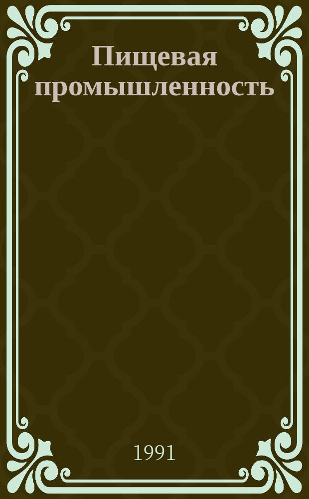 Пищевая промышленность : Обзор. информ. 1991, Вып.3 : Технология производств качественной йодированной соли