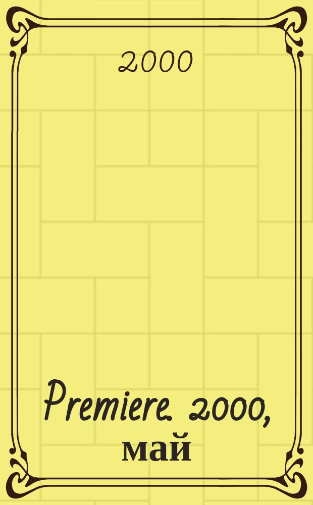 Premiere. 2000, май