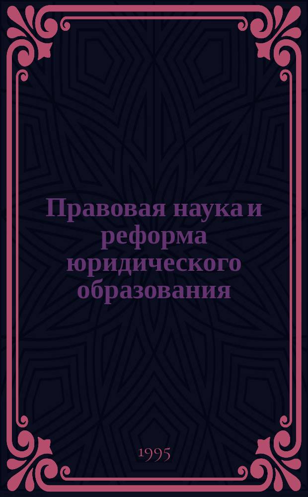 Правовая наука и реформа юридического образования : Сб. науч. тр. Вып.3 : Публичное право: проблемы современного развития