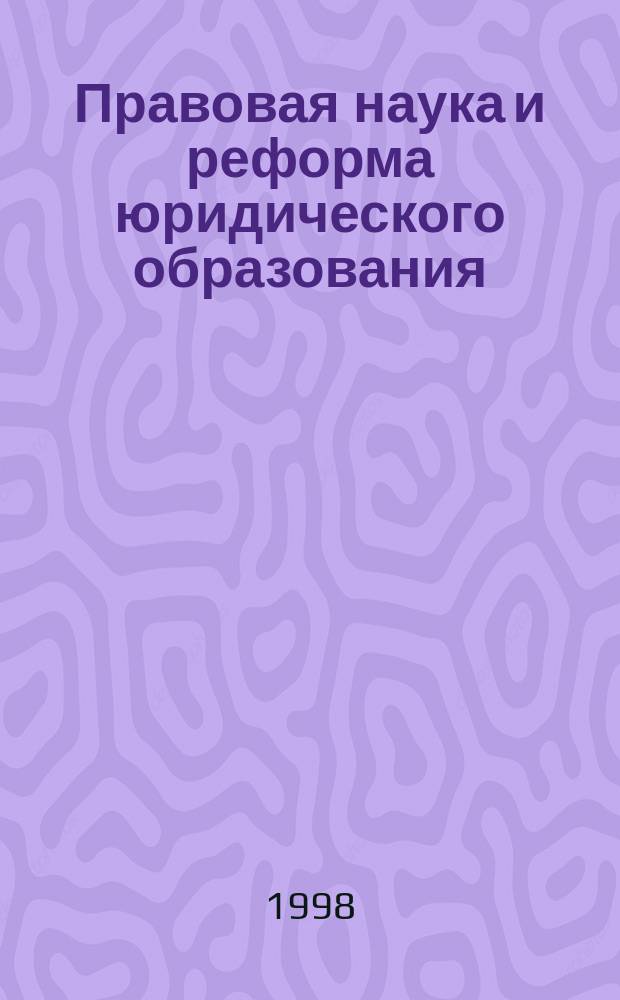 Правовая наука и реформа юридического образования : Сб. науч. тр. Вып.9 : Новое законодательство Российской Федерации