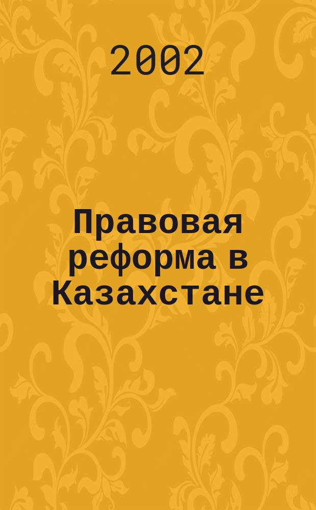 Правовая реформа в Казахстане : Информ.-аналит. журн. 2002, №2(15)