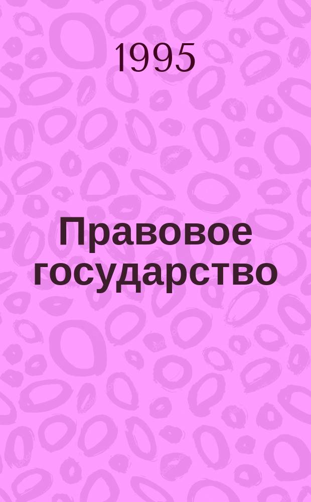 Правовое государство: конституционные проблемы и пути их решения : Учен. зап