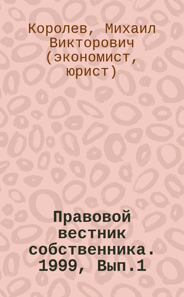 Правовой вестник собственника. 1999, Вып.1(11) : Симфония черно-зеленого нала. Ч. 1