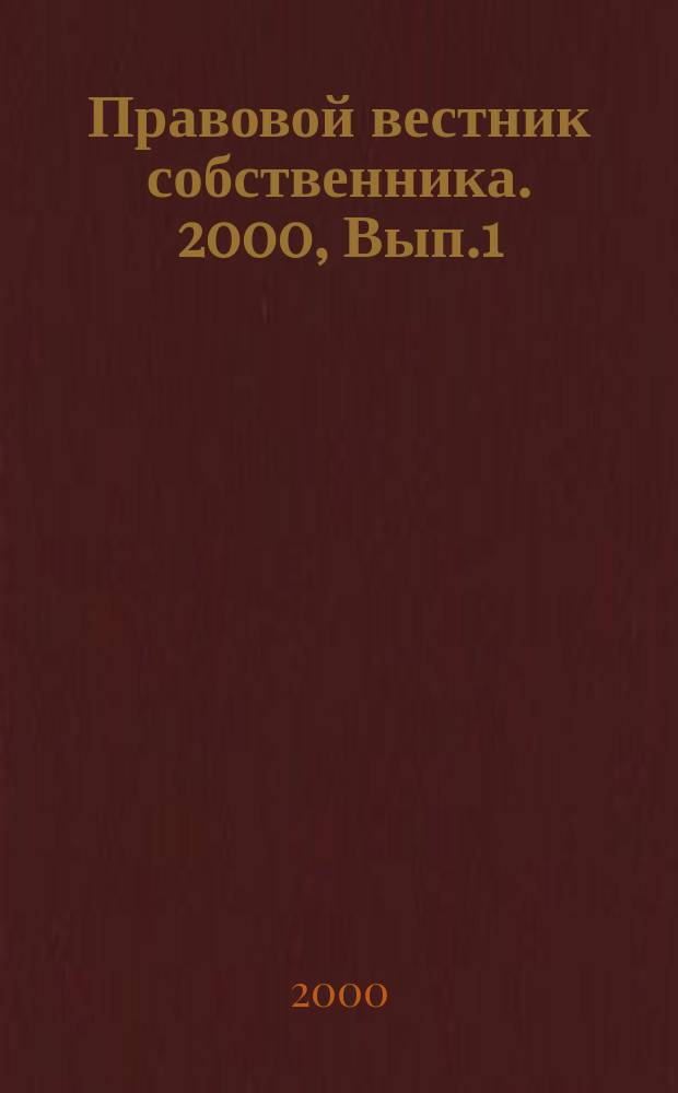 Правовой вестник собственника. 2000, Вып.1(15) : Симфония черно-зеленого нала. Ч.5