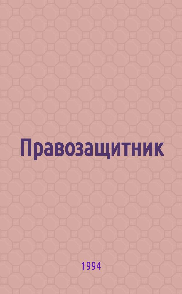 Правозащитник : Ежекварт. журн. для неправительств. орг