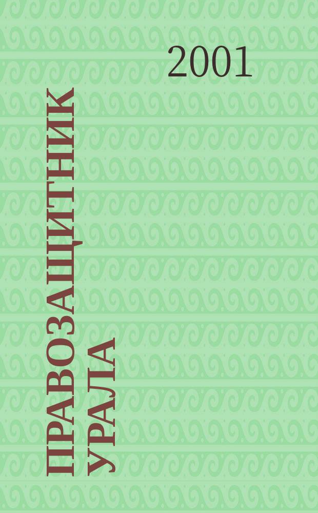 Правозащитник Урала : информ. бюл