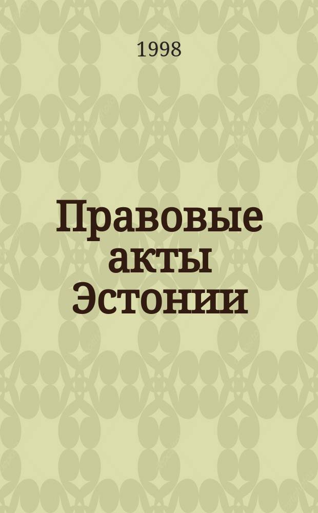 Правовые акты Эстонии : Пер. с изд. "Riigi Teataja". 1998, №65/67 : Уголовно-процессуальный кодекс