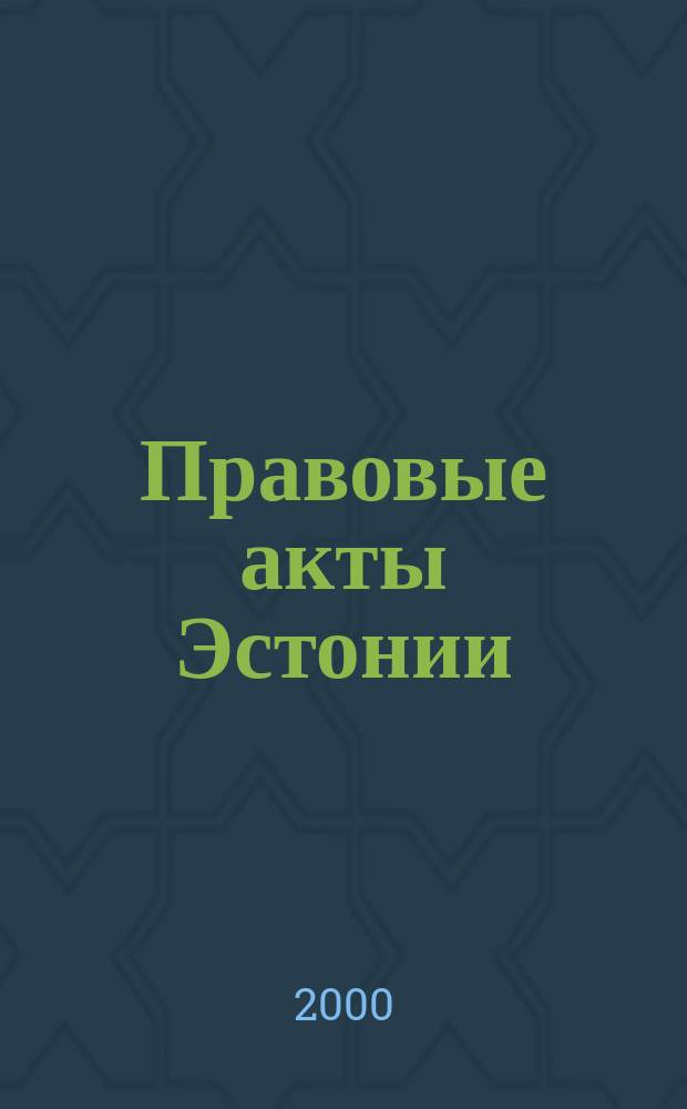 Правовые акты Эстонии : Пер. с изд. "Riigi Teataja". 2000, №12
