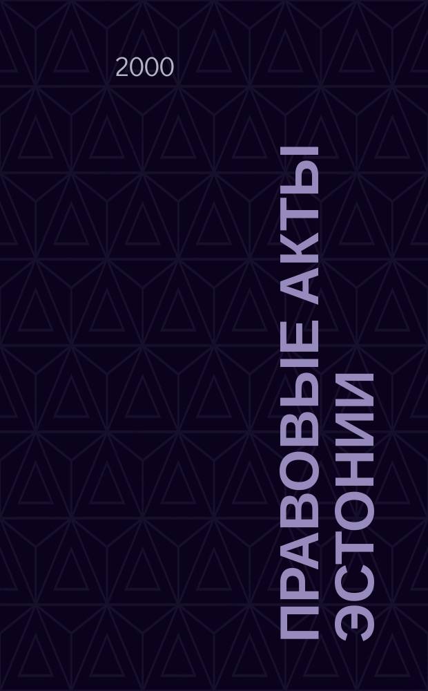 Правовые акты Эстонии : Пер. с изд. "Riigi Teataja". 2000, №15