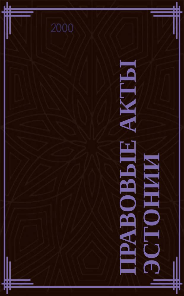 Правовые акты Эстонии : Пер. с изд. "Riigi Teataja". 2000, №19