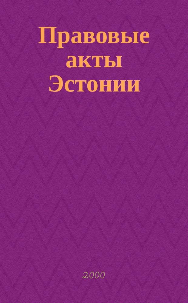 Правовые акты Эстонии : Пер. с изд. "Riigi Teataja". 2000, №21