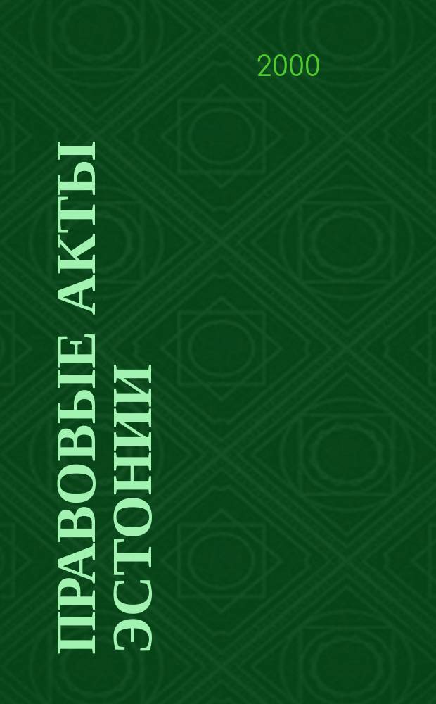 Правовые акты Эстонии : Пер. с изд. "Riigi Teataja". 2000, №26