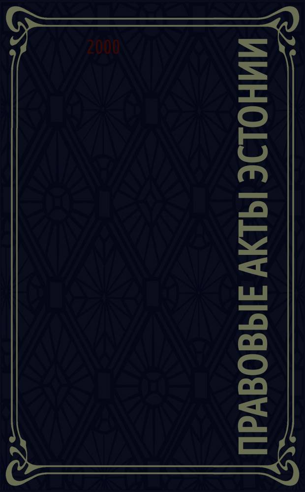 Правовые акты Эстонии : Пер. с изд. "Riigi Teataja". 2000, №28