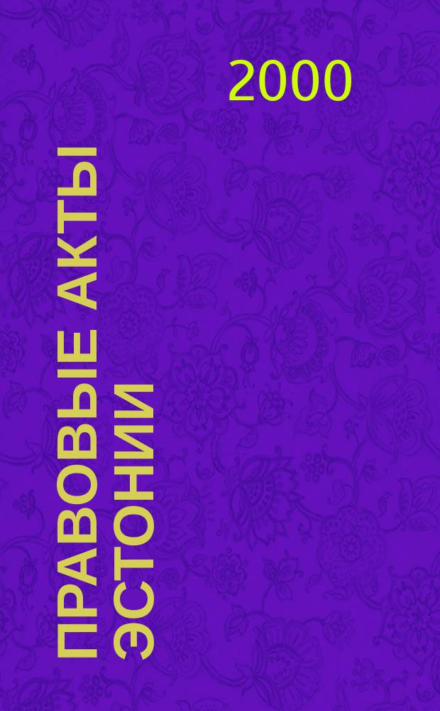 Правовые акты Эстонии : Пер. с изд. "Riigi Teataja". 2000, №35