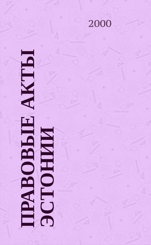 Правовые акты Эстонии : Пер. с изд. "Riigi Teataja". 2000, №39