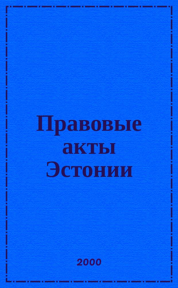 Правовые акты Эстонии : Пер. с изд. "Riigi Teataja". 2000, №45