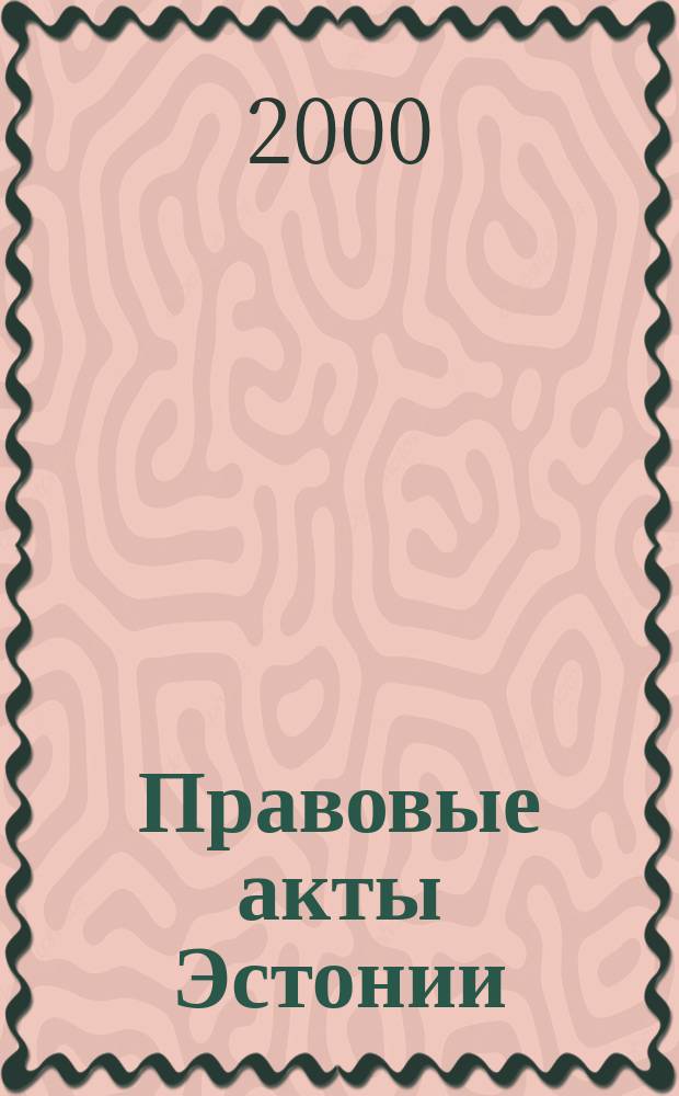 Правовые акты Эстонии : Пер. с изд. "Riigi Teataja". 2000, №49