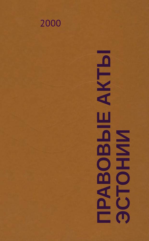Правовые акты Эстонии : Пер. с изд. "Riigi Teataja". 2000, №50