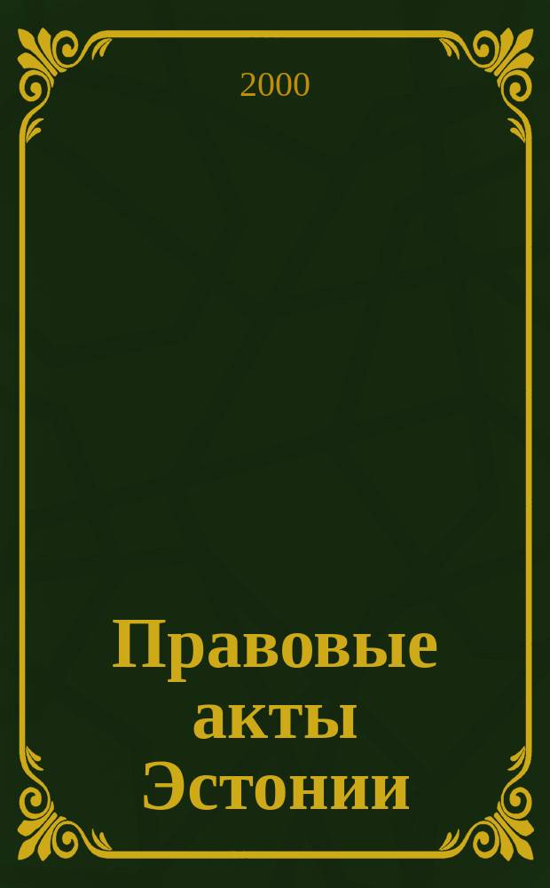 Правовые акты Эстонии : Пер. с изд. "Riigi Teataja". 2000, №55