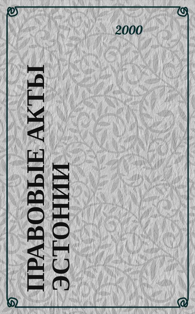 Правовые акты Эстонии : Пер. с изд. "Riigi Teataja". 2000, №56