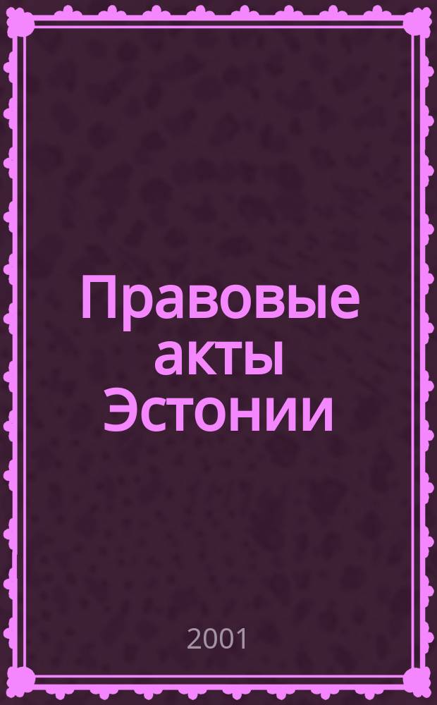 Правовые акты Эстонии : Пер. с изд. "Riigi Teataja". 2001, №2