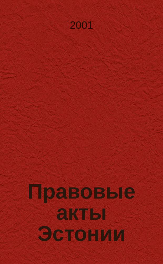 Правовые акты Эстонии : Пер. с изд. "Riigi Teataja". 2001, №3