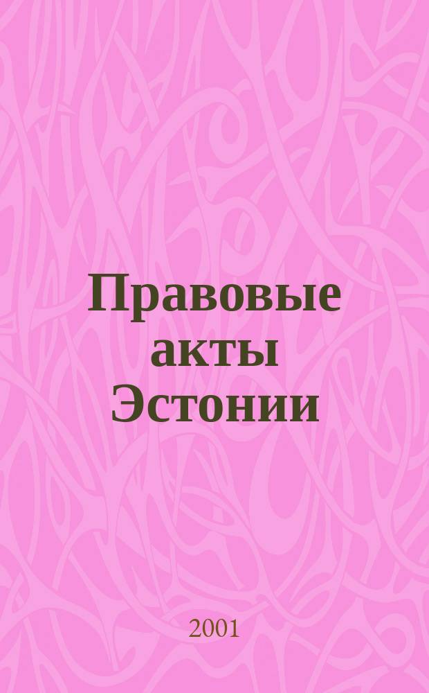 Правовые акты Эстонии : Пер. с изд. "Riigi Teataja". 2001, №4