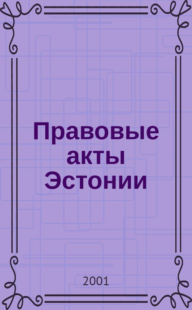 Правовые акты Эстонии : Пер. с изд. "Riigi Teataja". 2001, №6