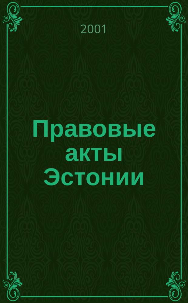 Правовые акты Эстонии : Пер. с изд. "Riigi Teataja". 2001, №9