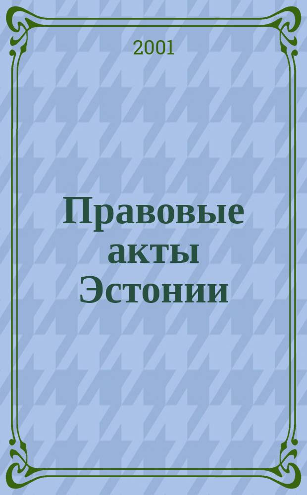 Правовые акты Эстонии : Пер. с изд. "Riigi Teataja". 2001, №10