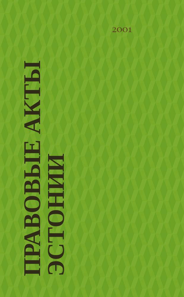 Правовые акты Эстонии : Пер. с изд. "Riigi Teataja". 2001, №17