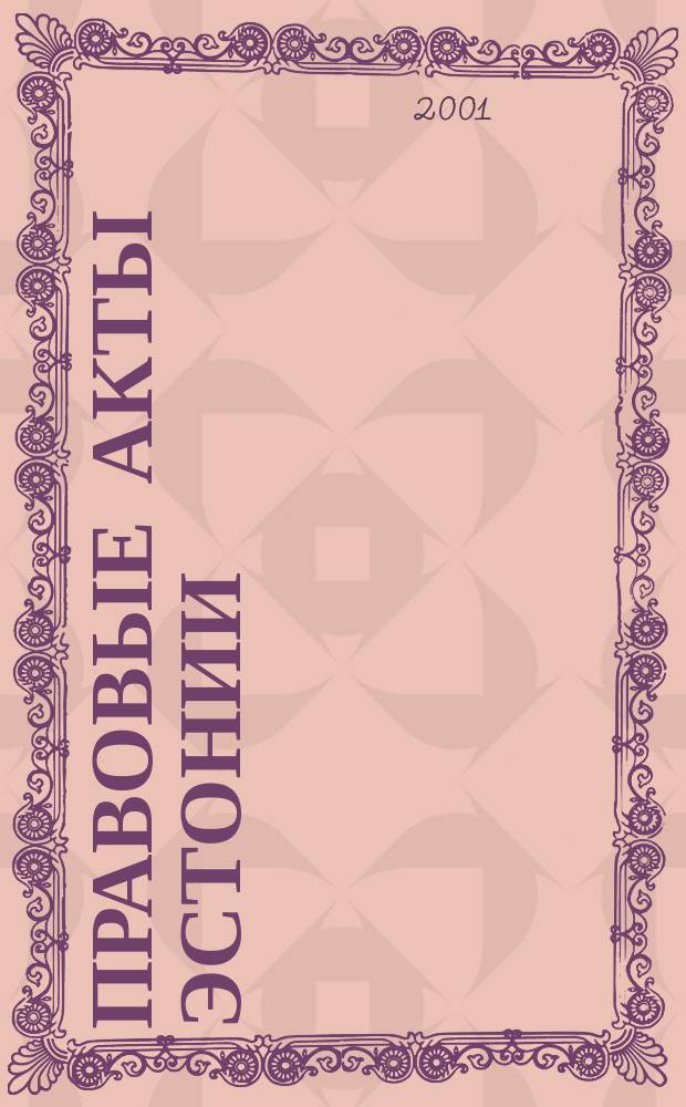 Правовые акты Эстонии : Пер. с изд. "Riigi Teataja". 2001, №20