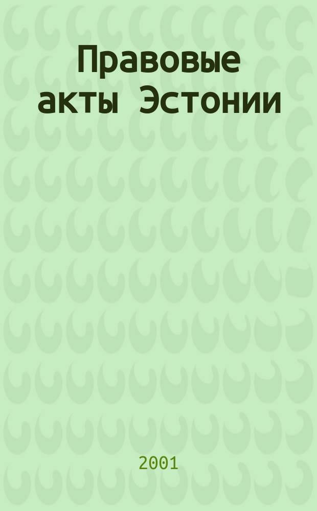 Правовые акты Эстонии : Пер. с изд. "Riigi Teataja". 2001, №22