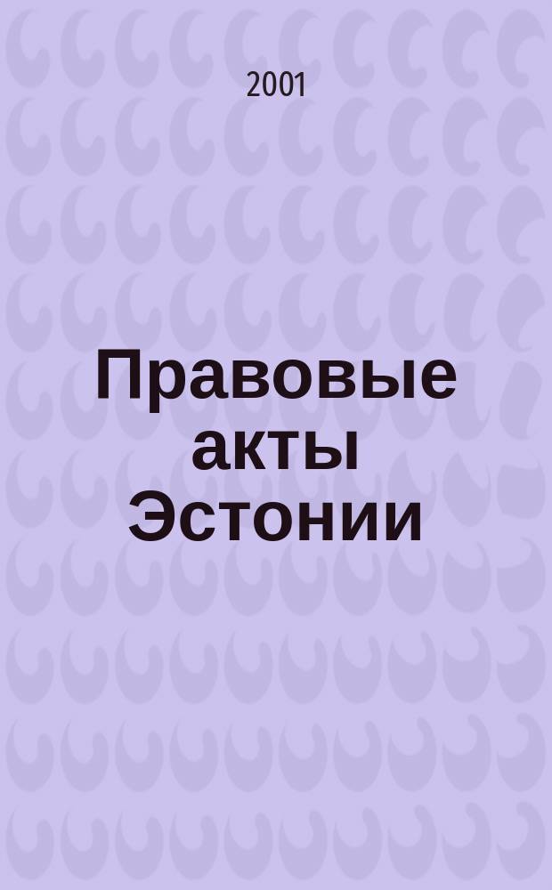 Правовые акты Эстонии : Пер. с изд. "Riigi Teataja". 2001, №30