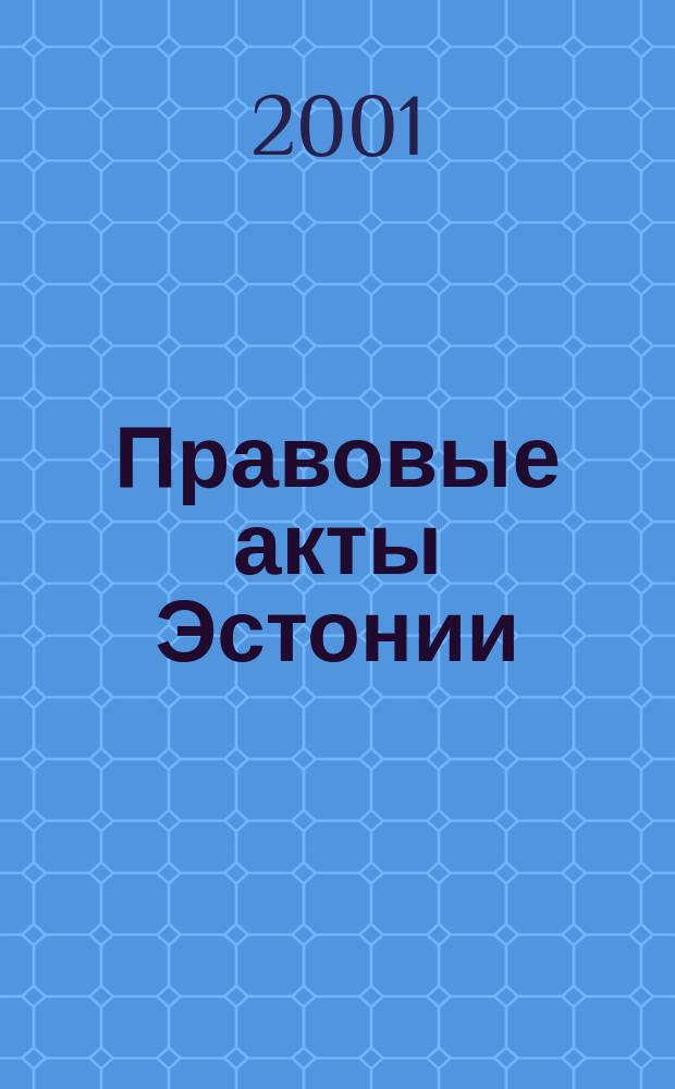 Правовые акты Эстонии : Пер. с изд. "Riigi Teataja". 2001, №34